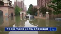 河北泄洪 民间估算超过10万人死亡（图/视频）