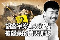 媒體曝胡鑫宇自殺案12大疑點(圖)