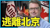 亚投行公关主任逃离中国 带来最大公关危机(视频)