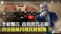 李毅突发挑衅，直指习氏王朝（视频）