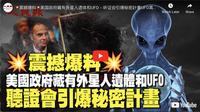 震撼爆料：美国政府藏有外星人遗体和UFO，听证会曝光秘密计画（视频）