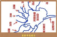 九河入窪地 雄安新區怎麼選出來的（圖）