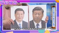 试解《推背图》第四十六象 习近平的结局如何？（多图）