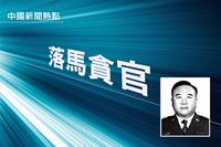 辽宁一厅长卖官起步价50万 情妇家搜出亿元