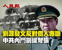 刘源发文反对个人专断 中共内斗剑拔弩张（视频）
