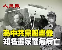 為中共黨魁畫像 知名畫家罹癌病亡（視頻）
