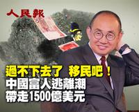 過不下去了 移民吧！（視頻）
