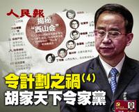 令计划之祸（4）胡家天下令家党（视频）
