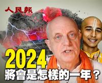 2024將會是怎樣的一年？（視頻）
