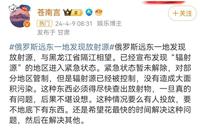 中俄邊境疑發生核泄漏 網友怒罵官媒集體噤聲（多圖）